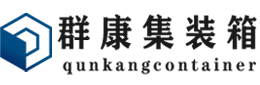 可克达拉集装箱 - 可克达拉二手集装箱 - 可克达拉海运集装箱 - 群康集装箱服务有限公司